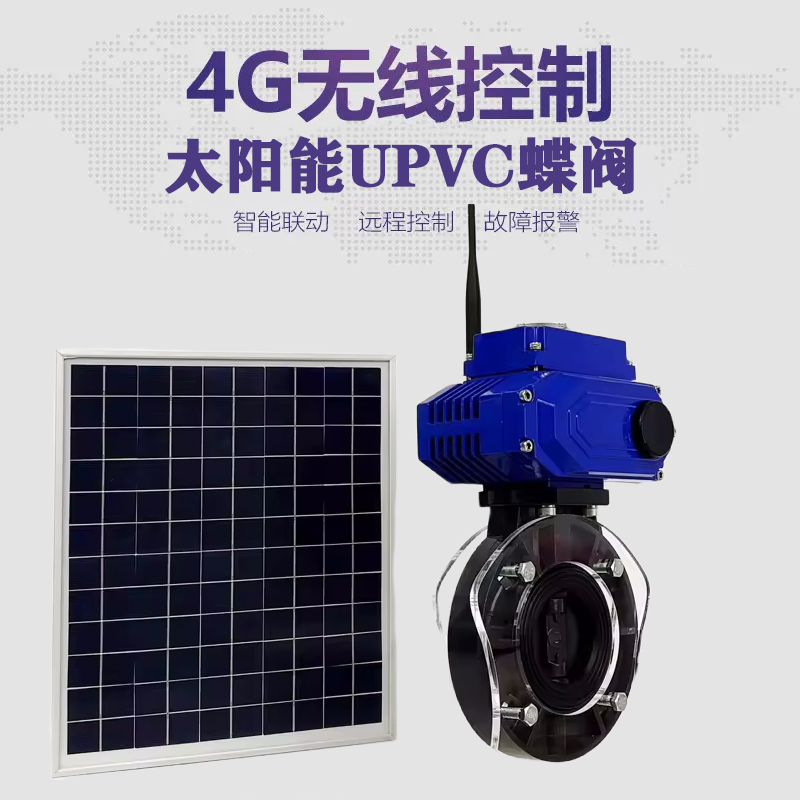 仙居皓久 无线太阳能远程控制蝶阀 光伏板发电 精准控制 开关迅速 农田灌溉